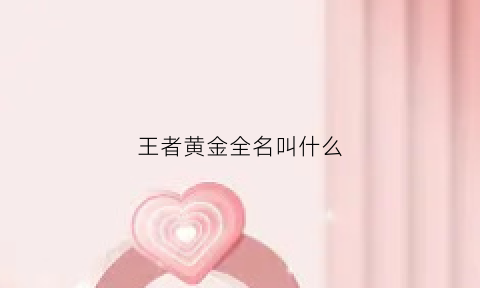 王者黄金全名叫什么