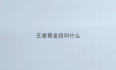 王者黄金段叫什么(王者黄金段位是什么)