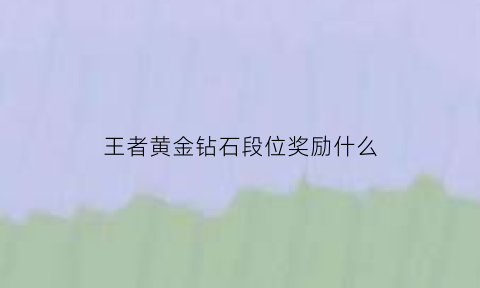 王者黄金钻石段位奖励什么