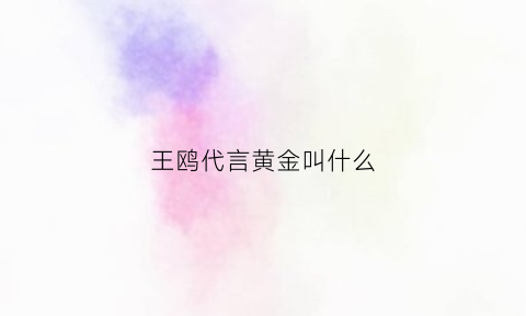 王鸥代言黄金叫什么(王鸥代言了所有品牌)