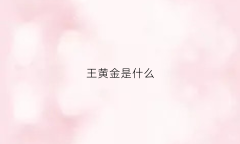 王黄金是什么