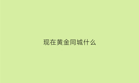 现在黄金同城什么(黄金回收同城)