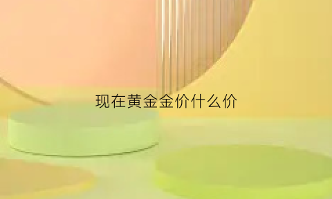 现在黄金金价什么价