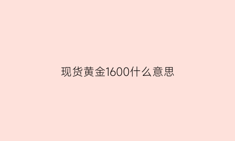 现货黄金1600什么意思(现货黄金1800)