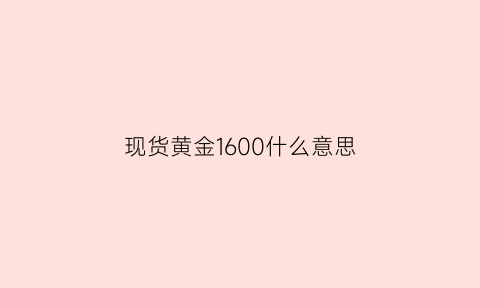 现货黄金1600什么意思