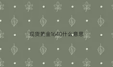 现货黄金1640什么意思