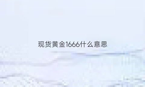 现货黄金1666什么意思