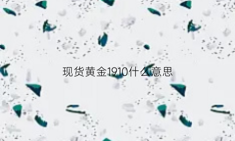 现货黄金1910什么意思