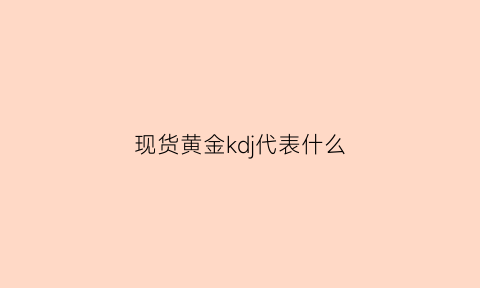 现货黄金kdj代表什么