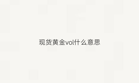 现货黄金vol什么意思