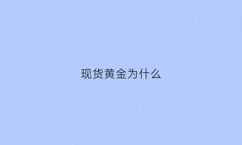 现货黄金为什么