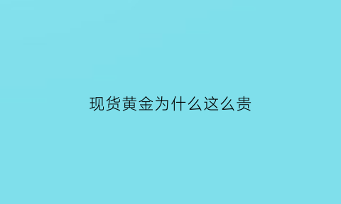 现货黄金为什么这么贵