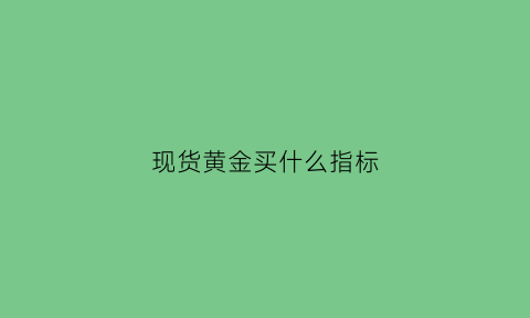 现货黄金买什么指标