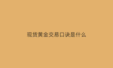 现货黄金交易口诀是什么