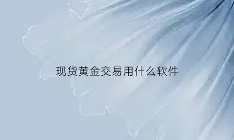 现货黄金交易用什么软件