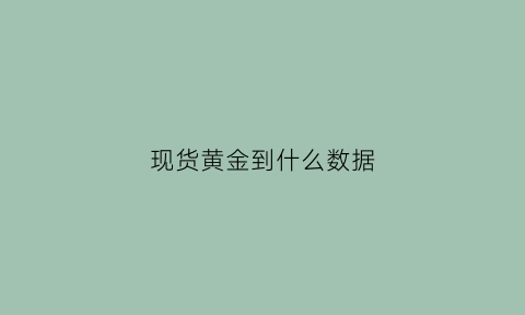 现货黄金到什么数据