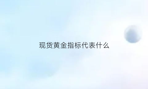 现货黄金指标代表什么(现货黄金指标使用绝招)