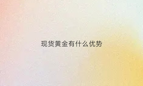 现货黄金有什么优势