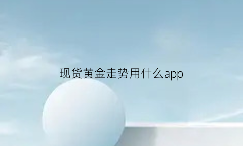 现货黄金走势用什么app