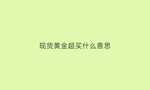 现货黄金超买什么意思