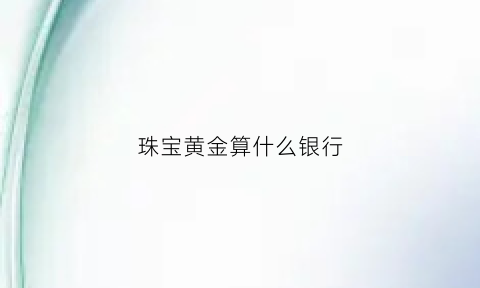 珠宝黄金算什么银行