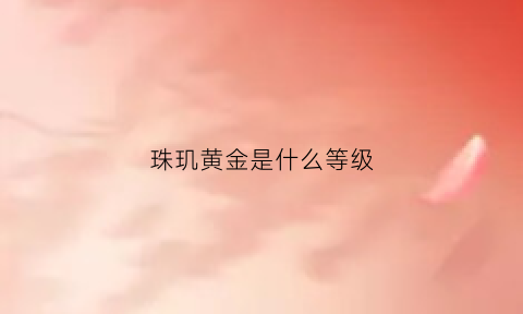 珠玑黄金是什么等级