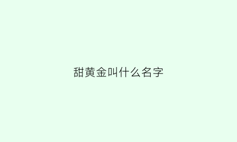 甜黄金叫什么名字(黄金甜瓜好吃吗)