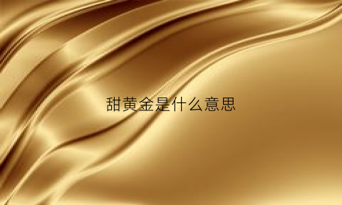 甜黄金是什么意思