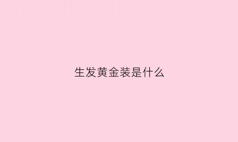 生发黄金装是什么(生发套装)