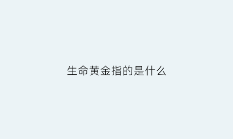 生命黄金指的是什么