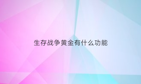 生存战争黄金有什么功能