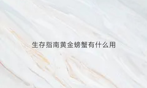 生存指南黄金螃蟹有什么用