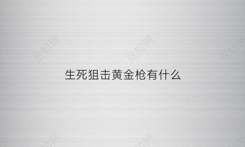 生死狙击黄金枪有什么(生死狙击黄金步枪)