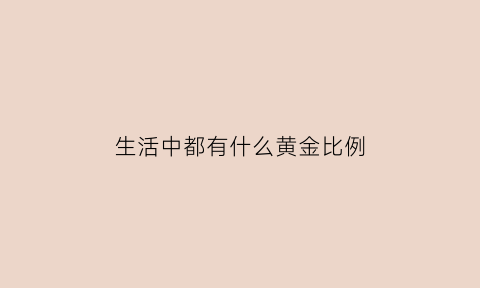 生活中都有什么黄金比例