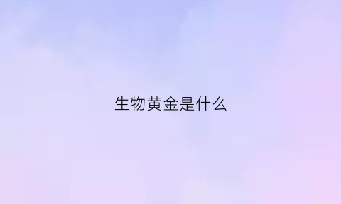 生物黄金是什么