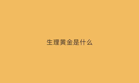 生理黄金是什么