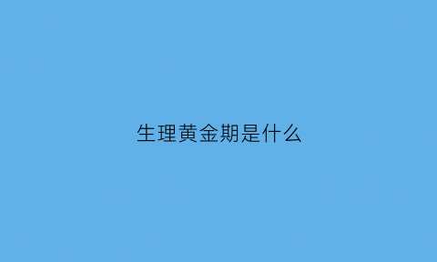 生理黄金期是什么