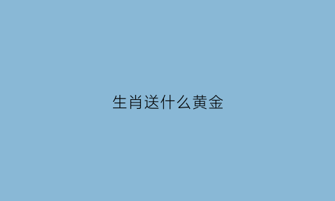 生肖送什么黄金