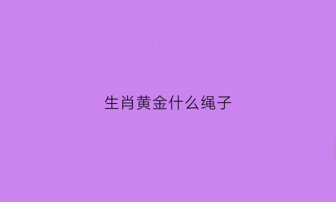 生肖黄金什么绳子(黄金生肖吊坠用黑色还是红绳)