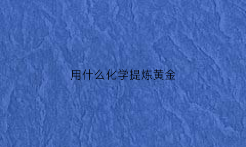 用什么化学提炼黄金