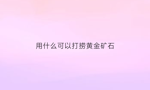 用什么可以打捞黄金矿石