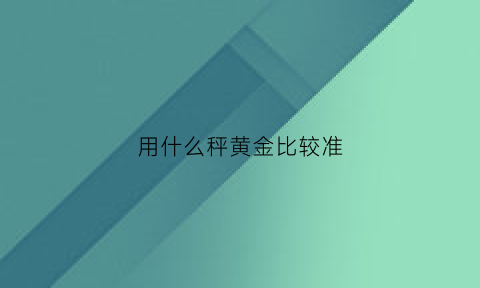 用什么秤黄金比较准