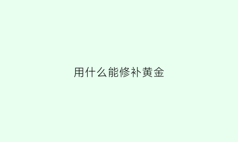 用什么能修补黄金