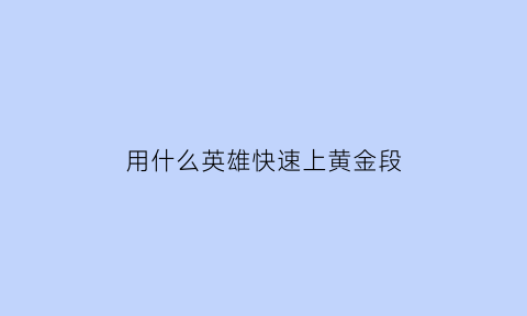 用什么英雄快速上黄金段