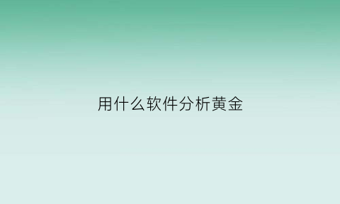 用什么软件分析黄金