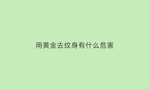 用黄金去纹身有什么危害