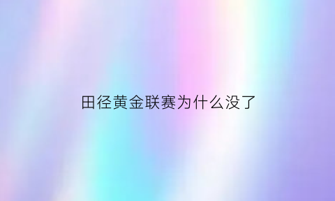 田径黄金联赛为什么没了(国际田联黄金联赛冠军奖金)