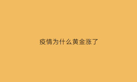 疫情为什么黄金涨了