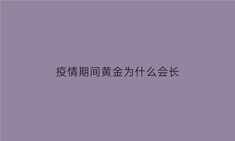 疫情期间黄金为什么会长(黄金作为避险的金融工具为什么在疫情期间出现下跌)