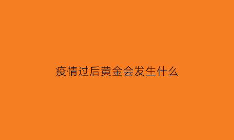 疫情过后黄金会发生什么